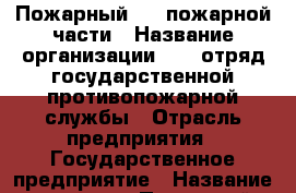 Пожарный 108 пожарной части › Название организации ­ 21 отряд государственной противопожарной службы › Отрасль предприятия ­ Государственное предприятие › Название вакансии ­ Пожарный › Место работы ­ Кстовский район › Подчинение ­ Начальнику части › Минимальный оклад ­ 11 000 - Нижегородская обл., Кстовский р-н, Безводное с. Работа » Вакансии   